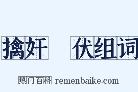 擒奸擿伏组词是什么意思的图片